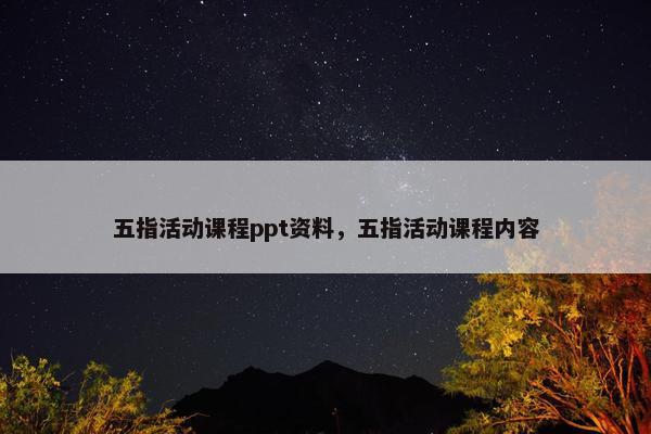 五指活动课程ppt资料，五指活动课程内容