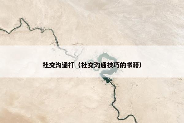 社交沟通打（社交沟通技巧的书籍）