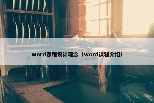 word课程设计理念（word课程介绍）