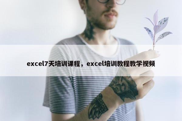 excel7天培训课程，excel培训教程教学视频