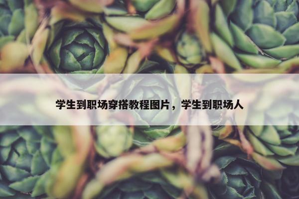 学生到职场穿搭教程图片，学生到职场人