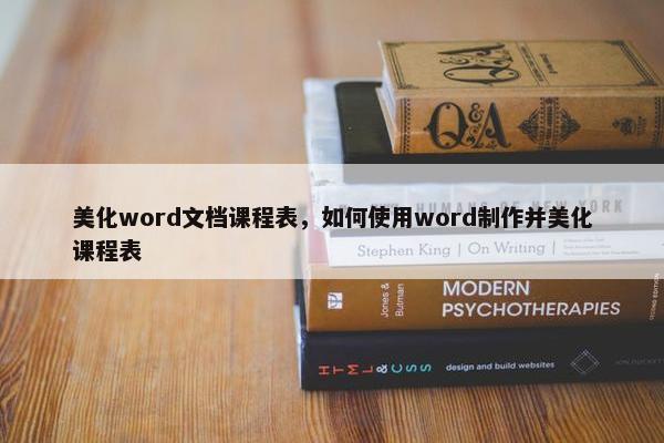 美化word文档课程表，如何使用word制作并美化课程表