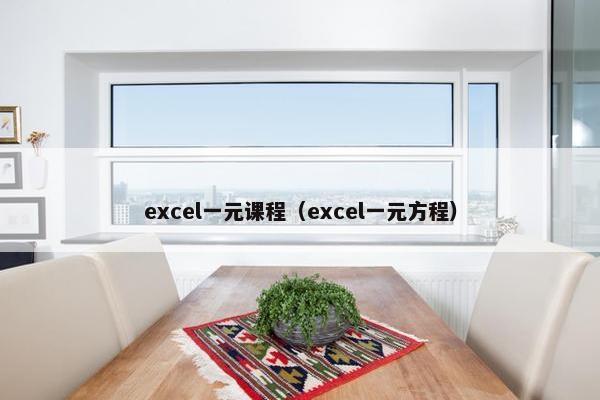 excel一元课程（excel一元方程）