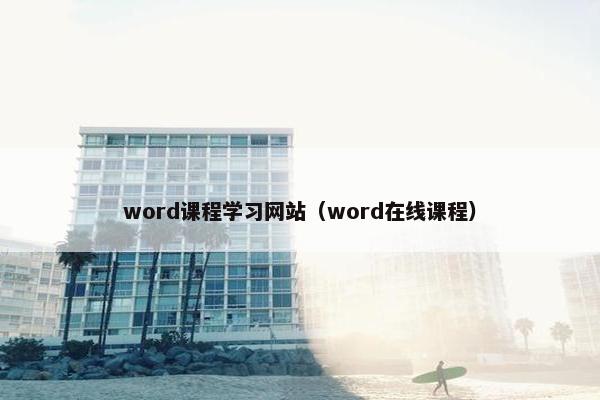 word课程学习网站（word在线课程）