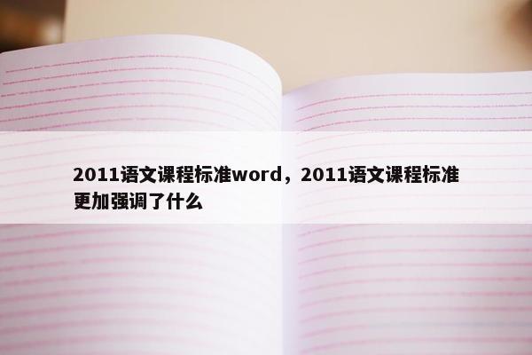 2011语文课程标准word，2011语文课程标准更加强调了什么