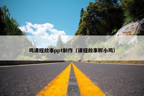 鸡课程故事ppt制作（课程故事孵小鸡）