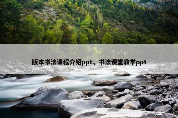 版本书法课程介绍ppt，书法课堂教学ppt