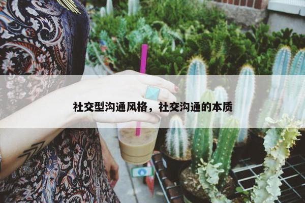 社交型沟通风格，社交沟通的本质
