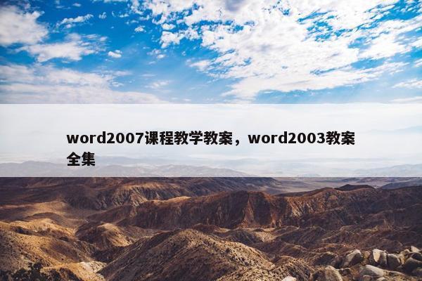 word2007课程教学教案，word2003教案全集