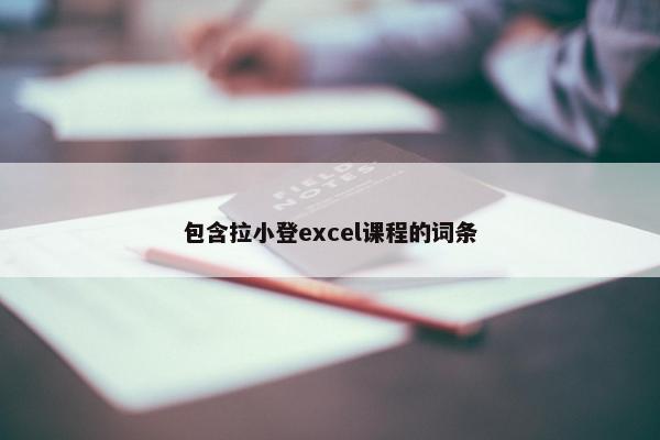 包含拉小登excel课程的词条
