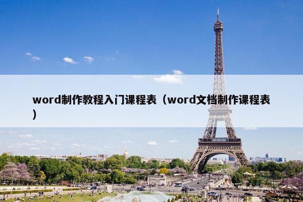 word制作教程入门课程表（word文档制作课程表）