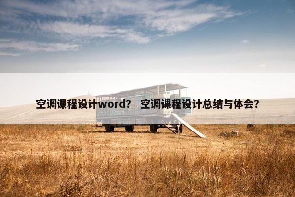 空调课程设计word？ 空调课程设计总结与体会？
