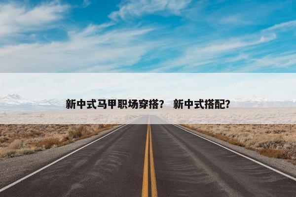 新中式马甲职场穿搭？ 新中式搭配？