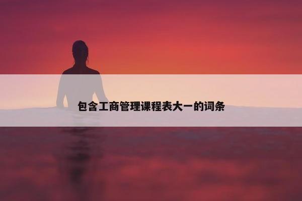 包含工商管理课程表大一的词条