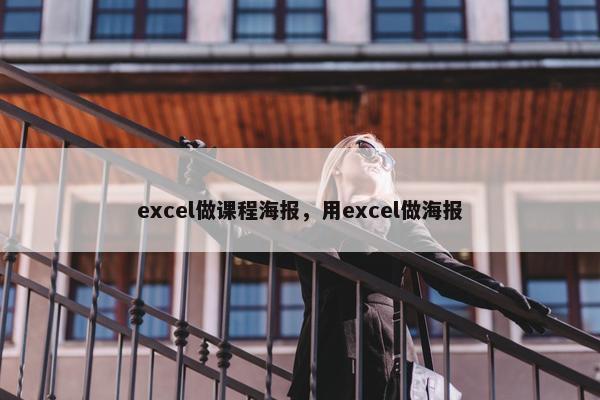 excel做课程海报，用excel做海报