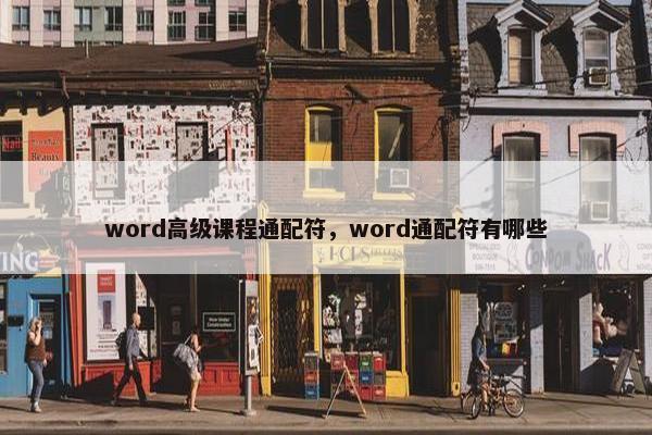 word高级课程通配符，word通配符有哪些