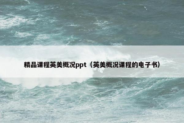 精品课程英美概况ppt（英美概况课程的电子书）