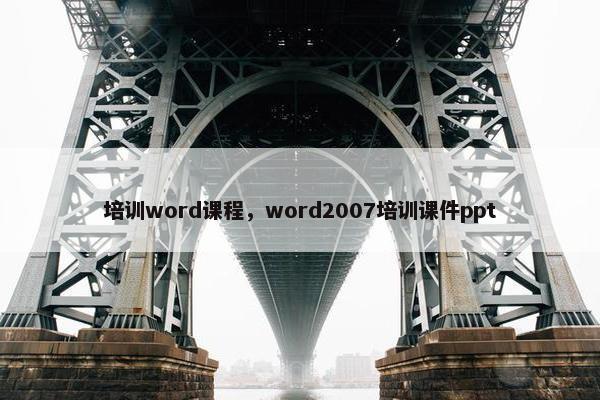 培训word课程，word2007培训课件ppt