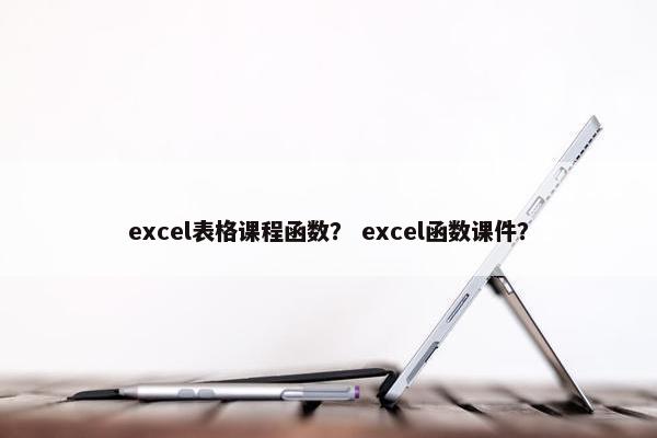 excel表格课程函数？ excel函数课件？