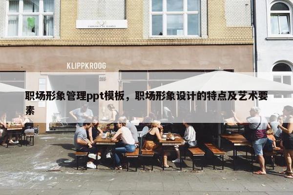 职场形象管理ppt模板，职场形象设计的特点及艺术要素