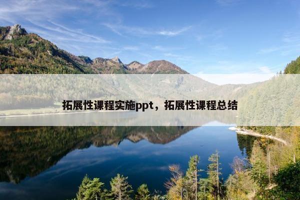 拓展性课程实施ppt，拓展性课程总结