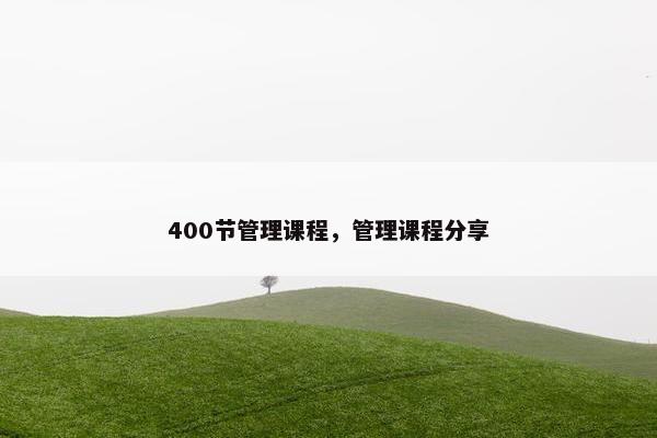400节管理课程，管理课程分享