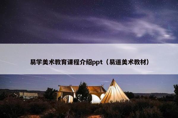 易学美术教育课程介绍ppt（易道美术教材）