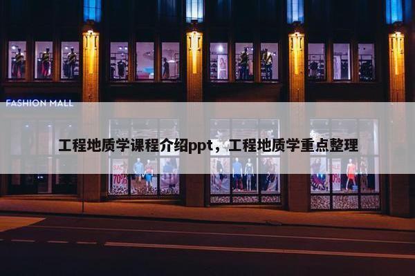 工程地质学课程介绍ppt，工程地质学重点整理