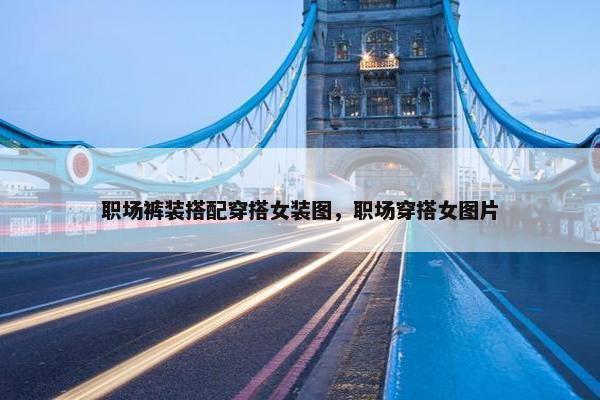 职场裤装搭配穿搭女装图，职场穿搭女图片