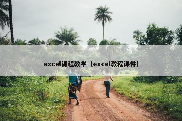 excel课程教学（excel教程课件）