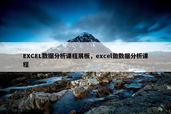 EXCEL数据分析课程展板，excel做数据分析课程