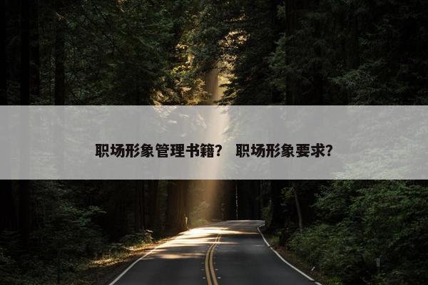 职场形象管理书籍？ 职场形象要求？