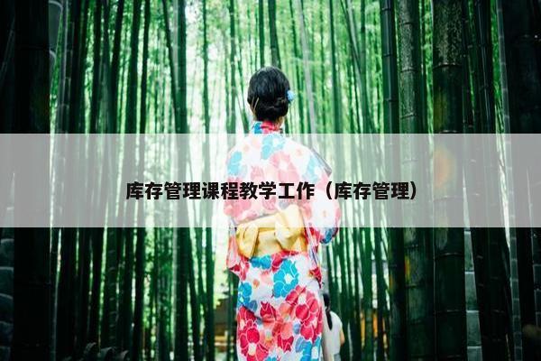 库存管理课程教学工作（库存管理）
