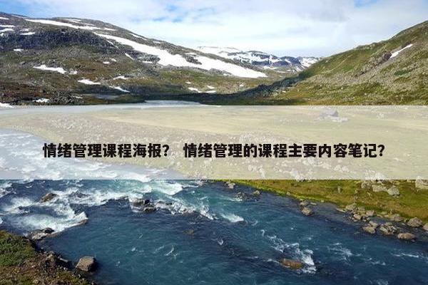 情绪管理课程海报？ 情绪管理的课程主要内容笔记？