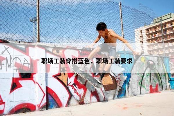 职场工装穿搭蓝色，职场工装要求
