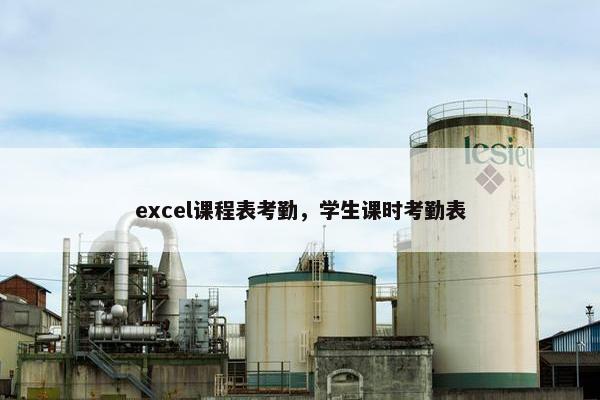 excel课程表考勤，学生课时考勤表