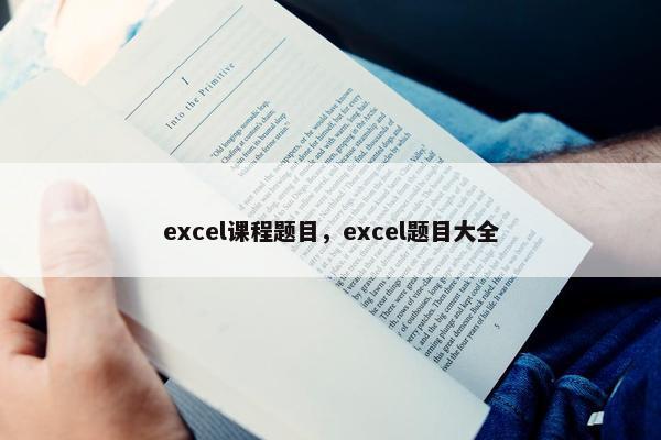 excel课程题目，excel题目大全