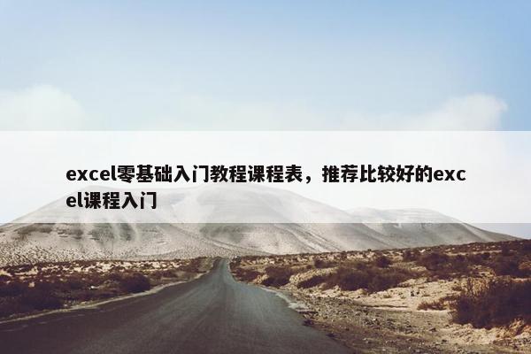 excel零基础入门教程课程表，推荐比较好的excel课程入门