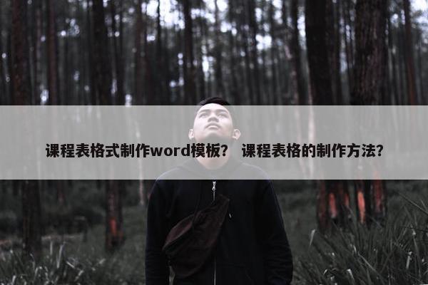课程表格式制作word模板？ 课程表格的制作方法？