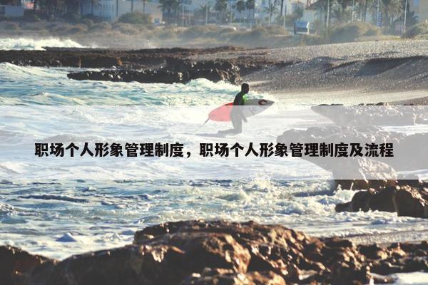 职场个人形象管理制度，职场个人形象管理制度及流程