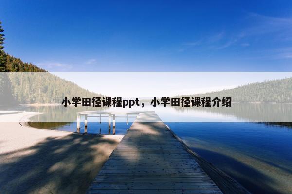 小学田径课程ppt，小学田径课程介绍