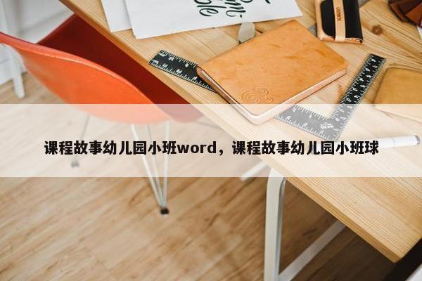 课程故事幼儿园小班word，课程故事幼儿园小班球