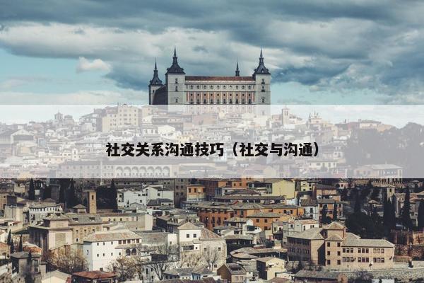 社交关系沟通技巧（社交与沟通）