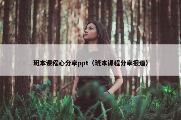 班本课程心分享ppt（班本课程分享报道）