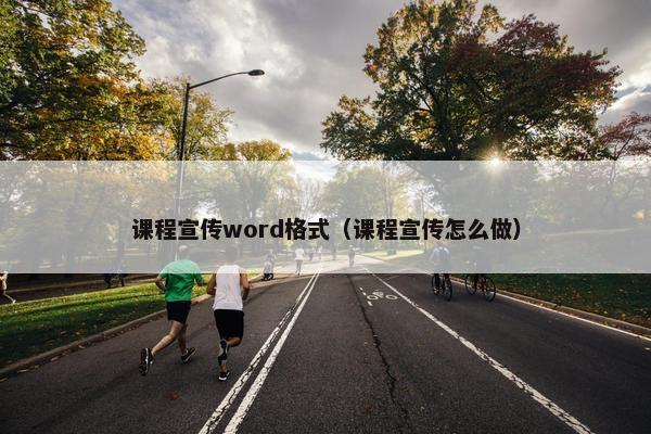 课程宣传word格式（课程宣传怎么做）