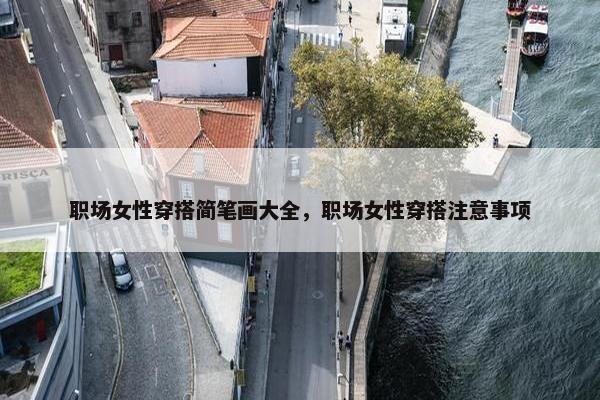 职场女性穿搭简笔画大全，职场女性穿搭注意事项