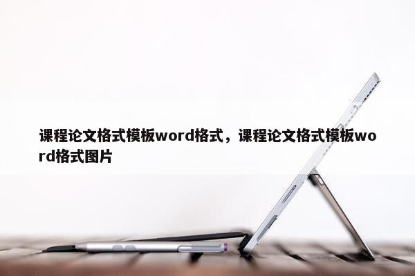 课程论文格式模板word格式，课程论文格式模板word格式图片