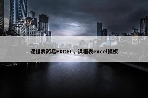 课程表简易EXCEL，课程表excel模板
