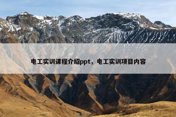 电工实训课程介绍ppt，电工实训项目内容