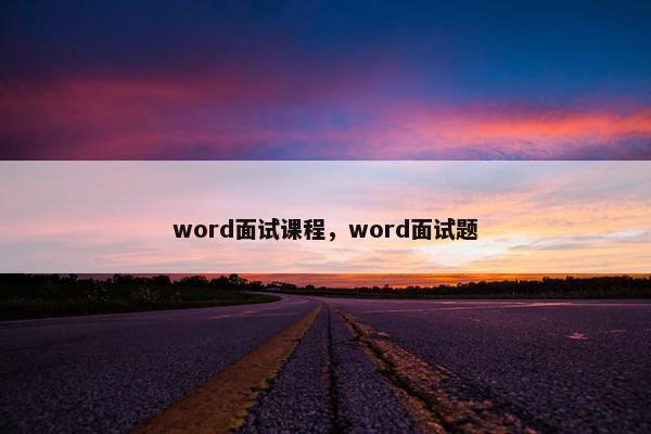 word面试课程，word面试题
